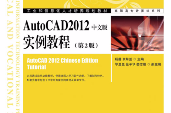 AutoCAD2012中文版實例教程（第2版）