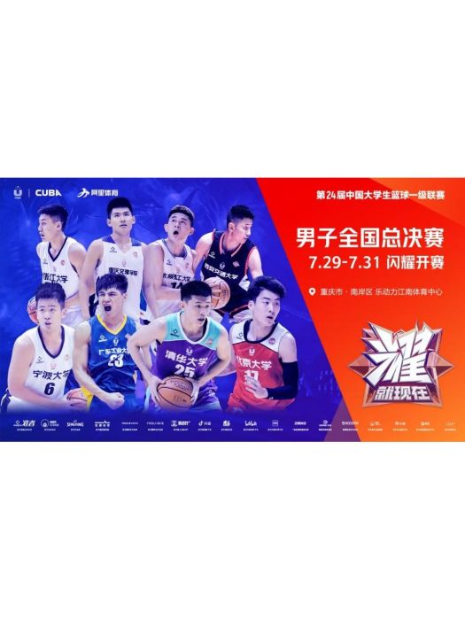 第二十四屆中國大學生籃球聯賽
