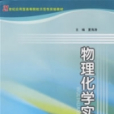 物理化學實驗(2006年夏海濤編著圖書)