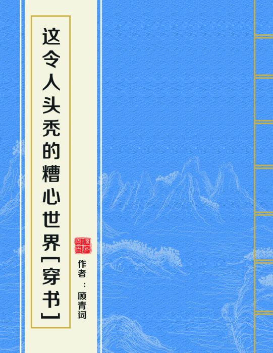 這令人頭禿的糟心世界[穿書]