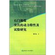 石門揭煤突出的動力特性及試驗研究