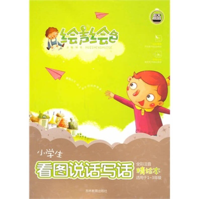 繪聲繪色：小學生看圖說話寫話（適用於1-3年級）