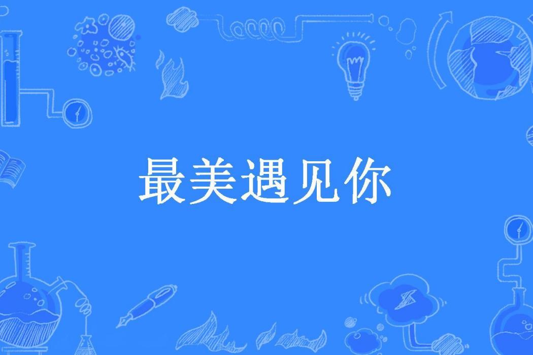 最美遇見你(清心一片所著小說)