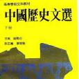 中國歷史文選下冊