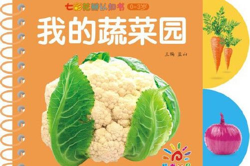 七彩花瓣認知書——我的蔬菜園