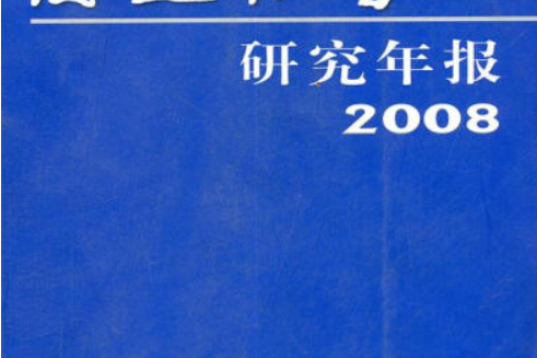 海通證券研究年報(2008年上海人民出版社出版的圖書)