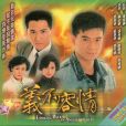 義不容情(1989年香港TVB時裝劇)