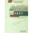 村民代表會議制度知識：民主管理與政策法律篇