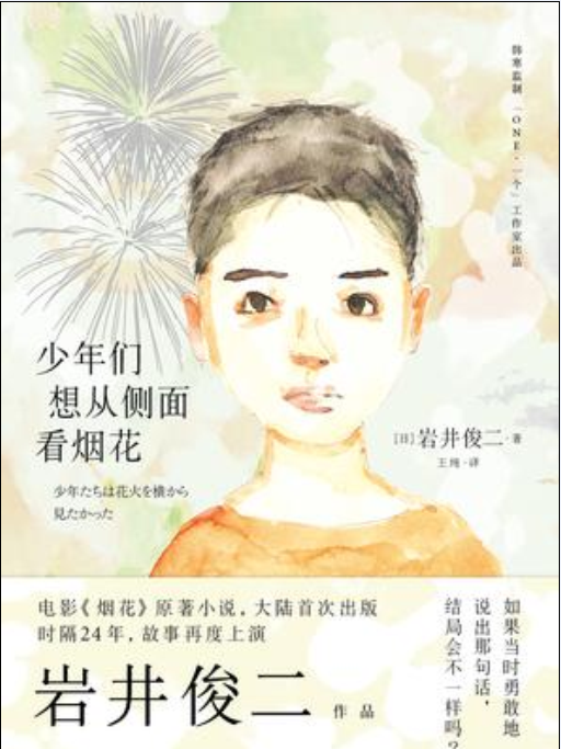 少年們想從側面看煙花