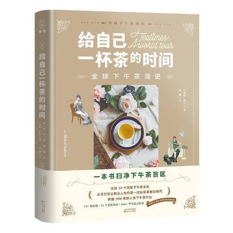 給自己一杯茶的時間全球下午茶簡史