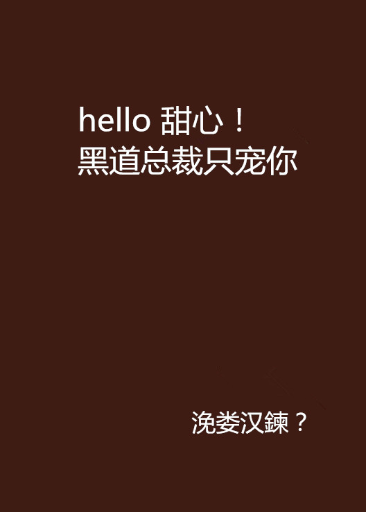 hello 甜心！黑道總裁只寵你