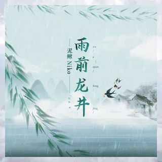 雨前龍井(泥鰍Niko演唱單曲)