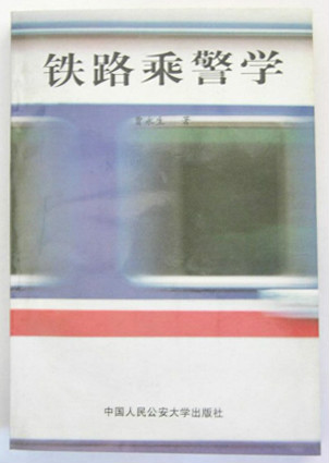 《鐵路乘警學》書影