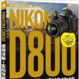 Nikon D800使用詳解+實拍攻略