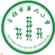 上饒市第九國小