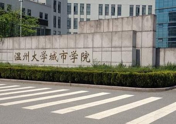 溫州大學城市學院新校區