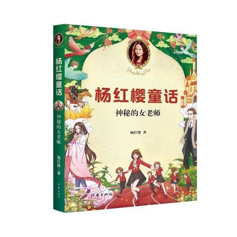 楊紅櫻童話：神秘的女老師(2020年作家出版社出版的圖書)