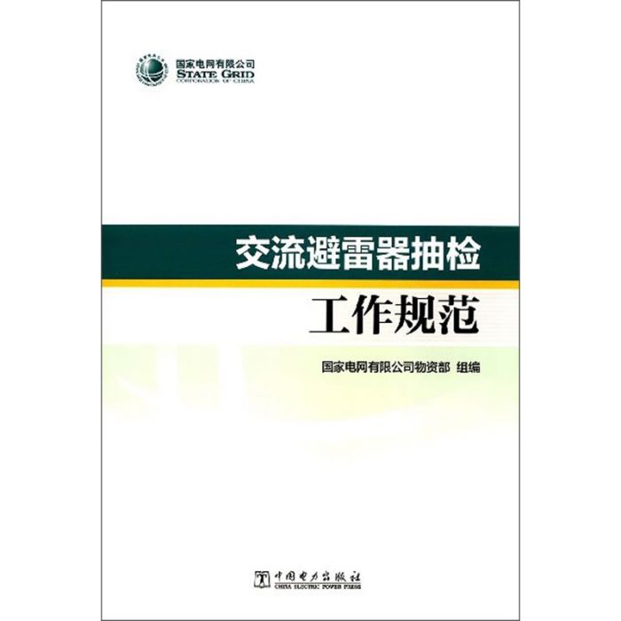 交流避雷器抽檢工作規範