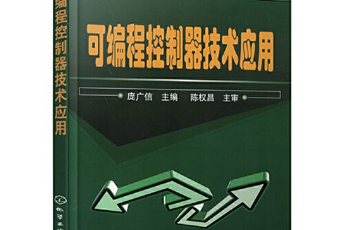 可程式控制器技術套用(2021年3月化學工業出版社出版的書籍)