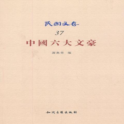 中國六大文豪(2013年智慧財產權出版社出版的圖書)