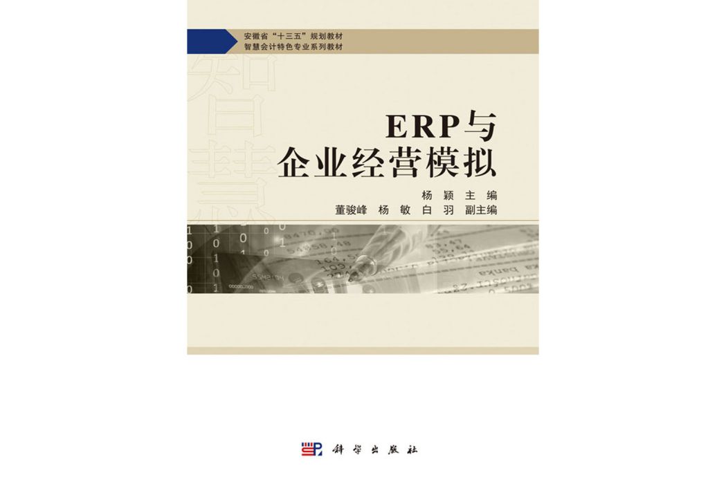 ERP與企業經營模擬