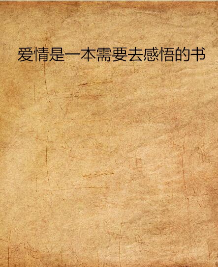 愛情是一本需要去感悟的書