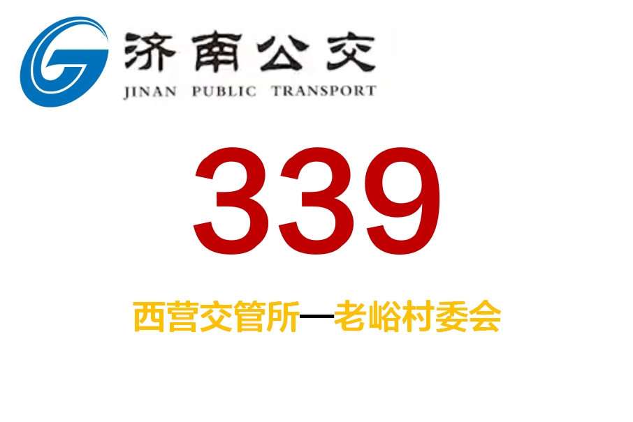 濟南公交339路