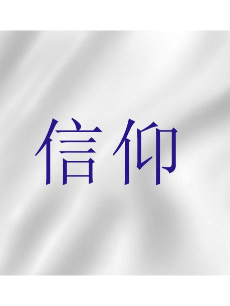 信仰(基督教神學術語)