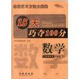 68所名校圖書·15天巧奪100分：6年級數學