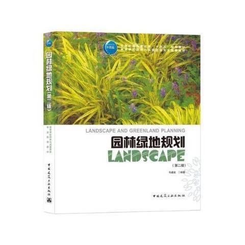 園林綠地規劃(2021年中國建築工業出版社出版的圖書)