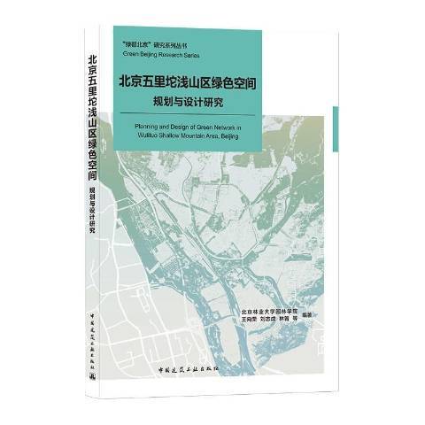 北京五里坨淺山區綠色空間規劃與設計研究