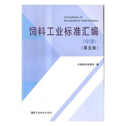 飼料工業標準彙編：中冊(2017年中國標準出版社出版的圖書)