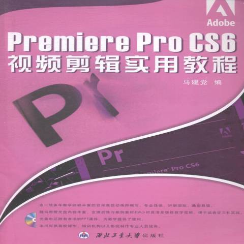 Premiere Pro CS6視頻剪輯實用教程