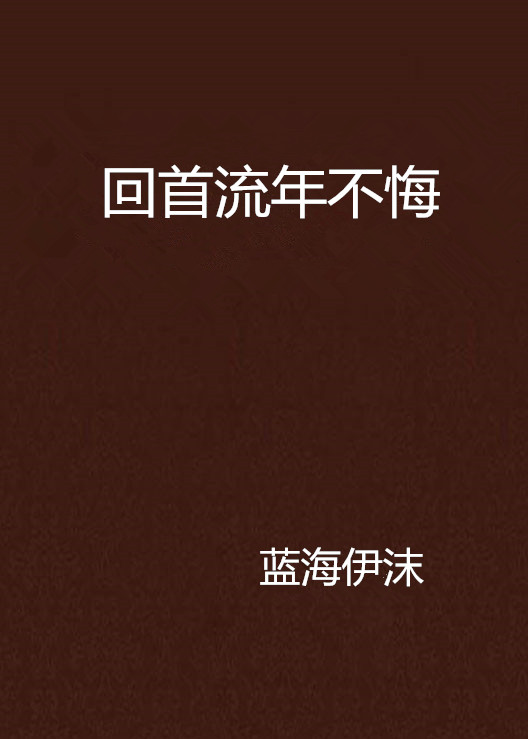 回首流年不悔