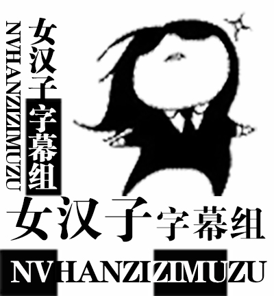 女漢子字幕組