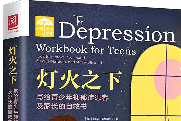 燈火之下：寫給青少年抑鬱症患者及家長的自救書