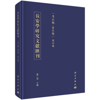 長安學研究文獻彙刊·考古編：金石卷（第4輯）