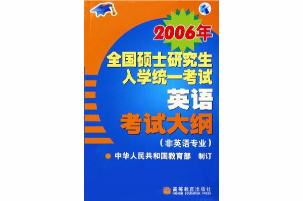 2006年全國碩士研究生入學統一考試英語考試大綱