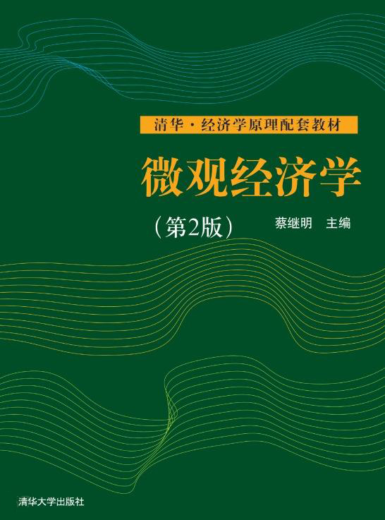 個體經濟學（第2版）(2011年清華大學出版社出版的圖書)