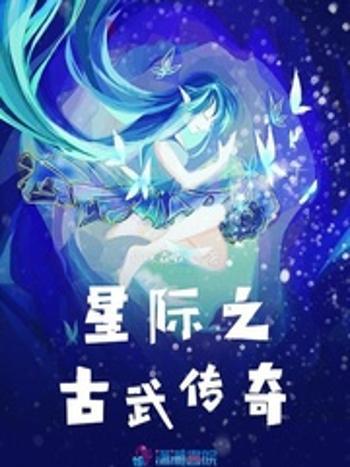 星際之古武傳奇