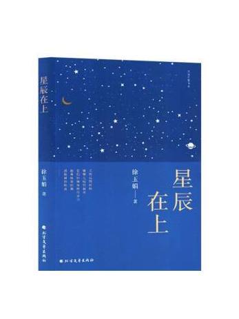 星辰在上(2023年北方文藝出版社出版的圖書)