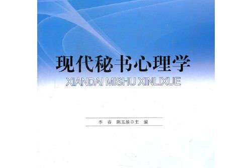 現代秘書心理學(2014年高等教育出版社的圖書)