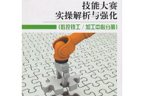 技能大賽實操解析與強化-數控銑工/加工中心分冊