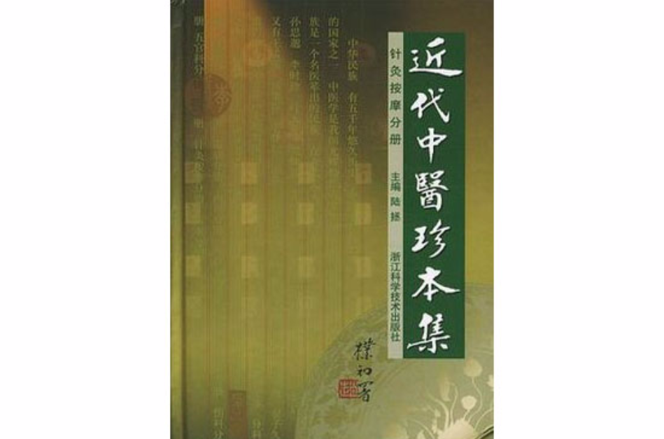 近代中醫珍本集針灸按摩分冊