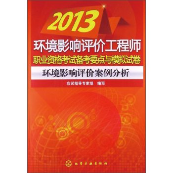 2013-環境影響評價案例分析-環境影響評價工程師職業資格考試備考要點與模擬試卷