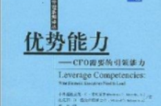 優勢能力：CFO需要的引領能力