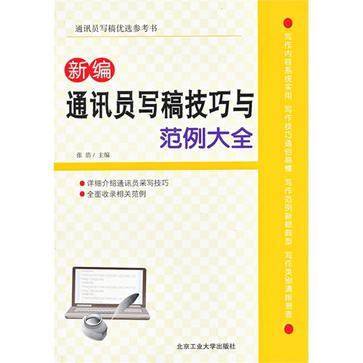 新編通訊員寫稿技巧與範例大全