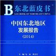 東北藍皮書：中國東北地區發展報告