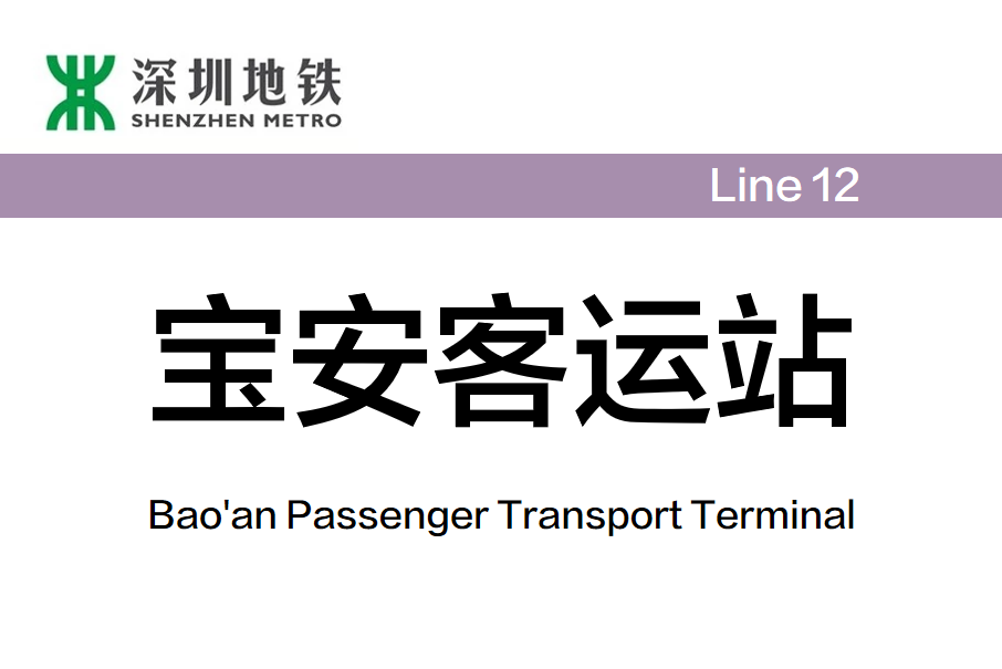 寶安客運站(寶安客運中心站)