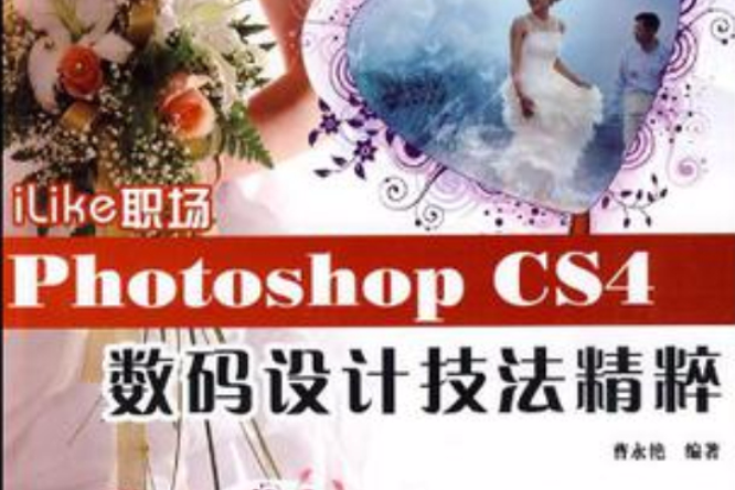 iLike職場Photoshop CS4數碼設計技法精粹